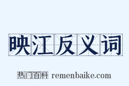 映江反义词是什么意思的图片